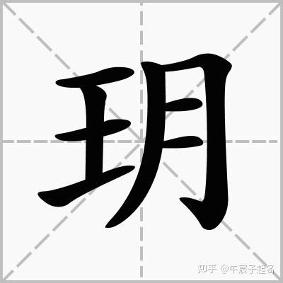 王部首的字